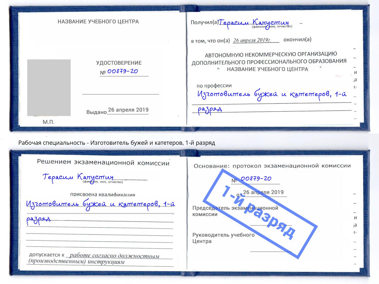 корочка 1-й разряд Изготовитель бужей и катетеров Каменск-Уральский
