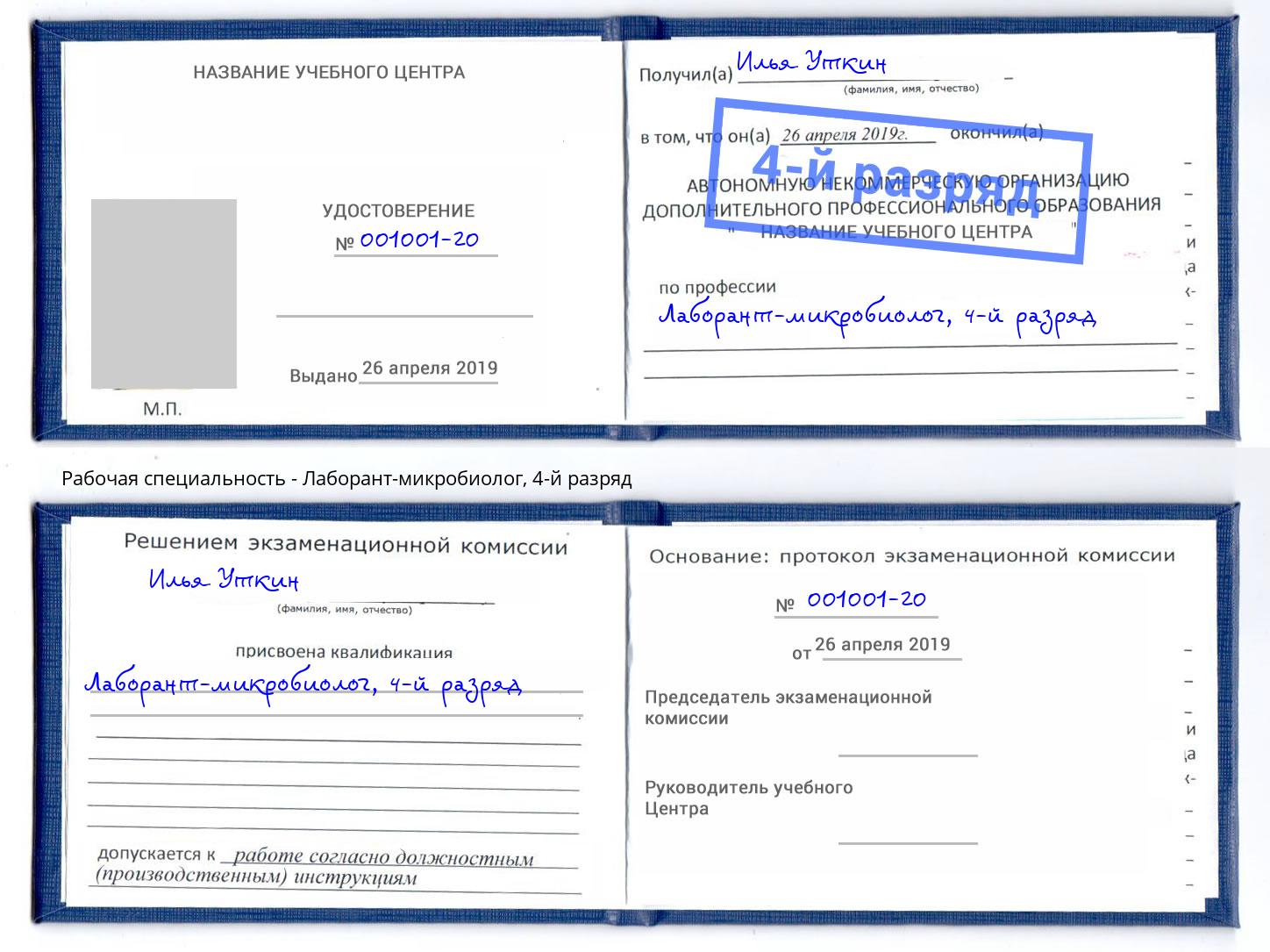 корочка 4-й разряд Лаборант-микробиолог Каменск-Уральский