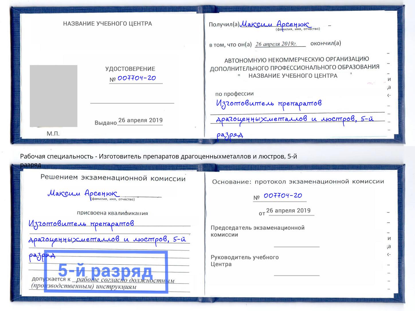 корочка 5-й разряд Изготовитель препаратов драгоценныхметаллов и люстров Каменск-Уральский