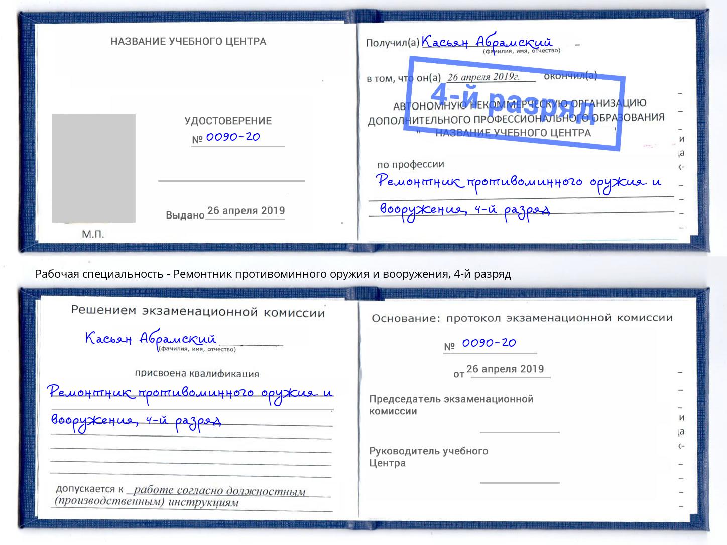 корочка 4-й разряд Ремонтник противоминного оружия и вооружения Каменск-Уральский