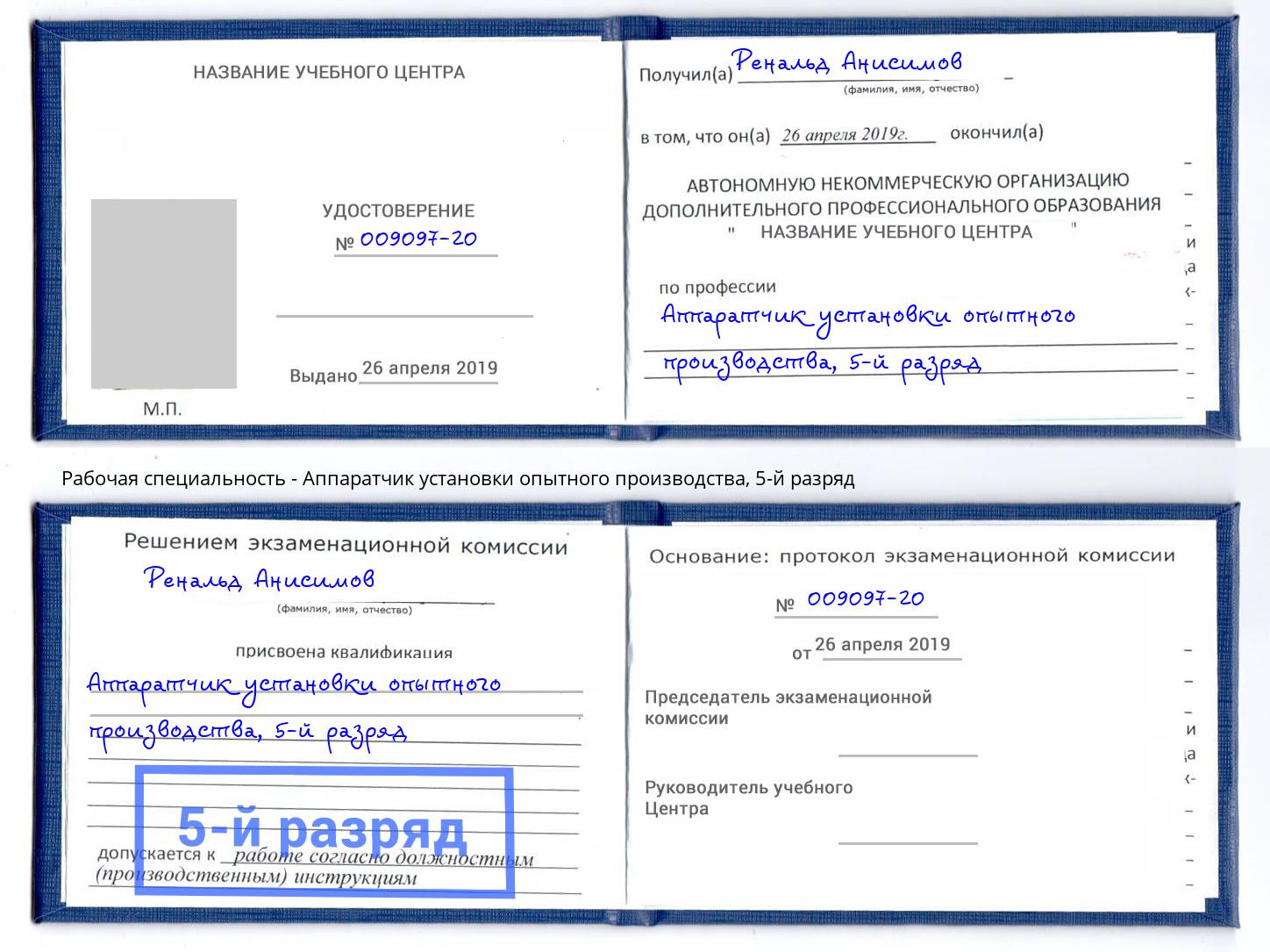 корочка 5-й разряд Аппаратчик установки опытного производства Каменск-Уральский