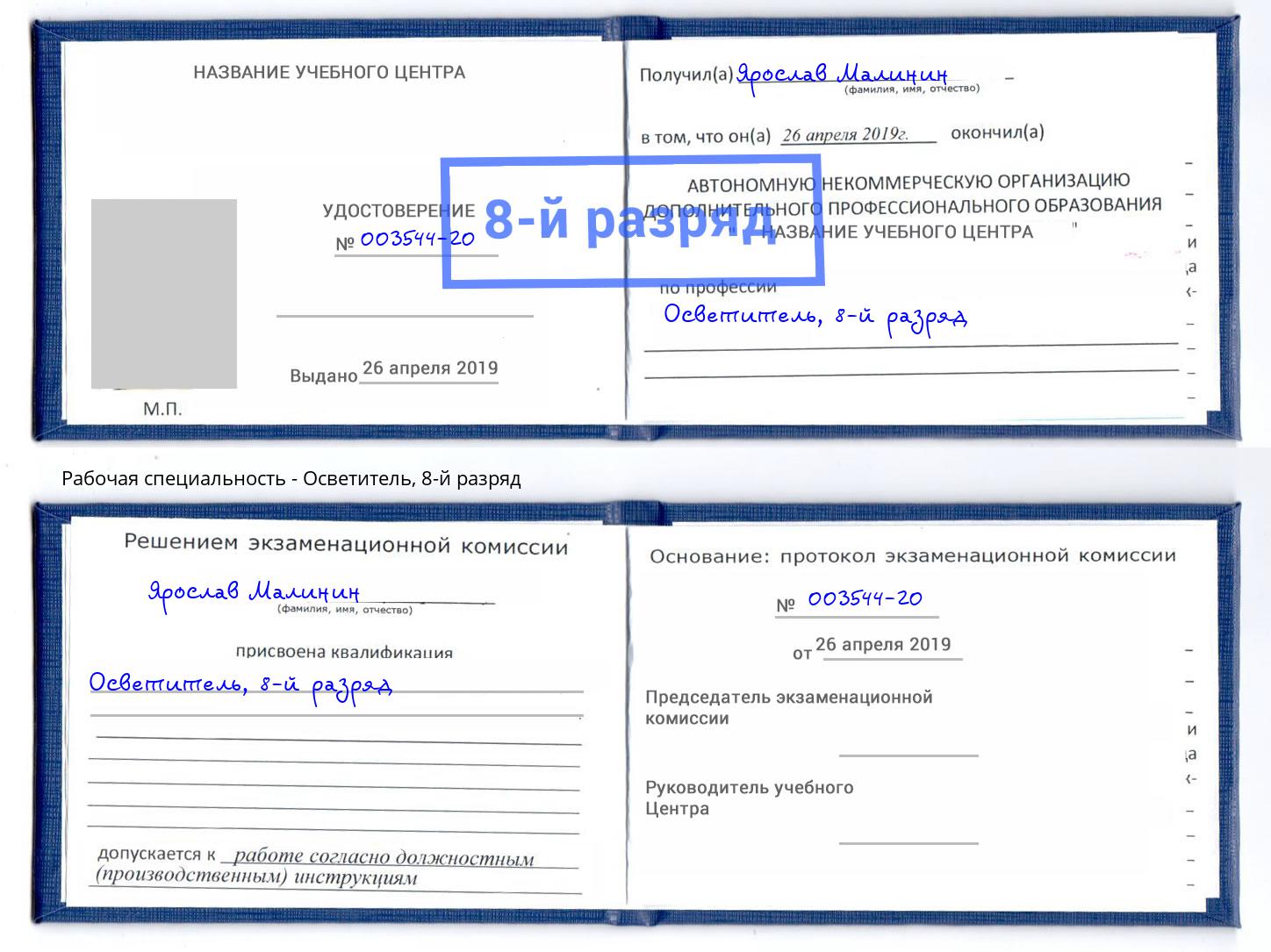 корочка 8-й разряд Осветитель Каменск-Уральский