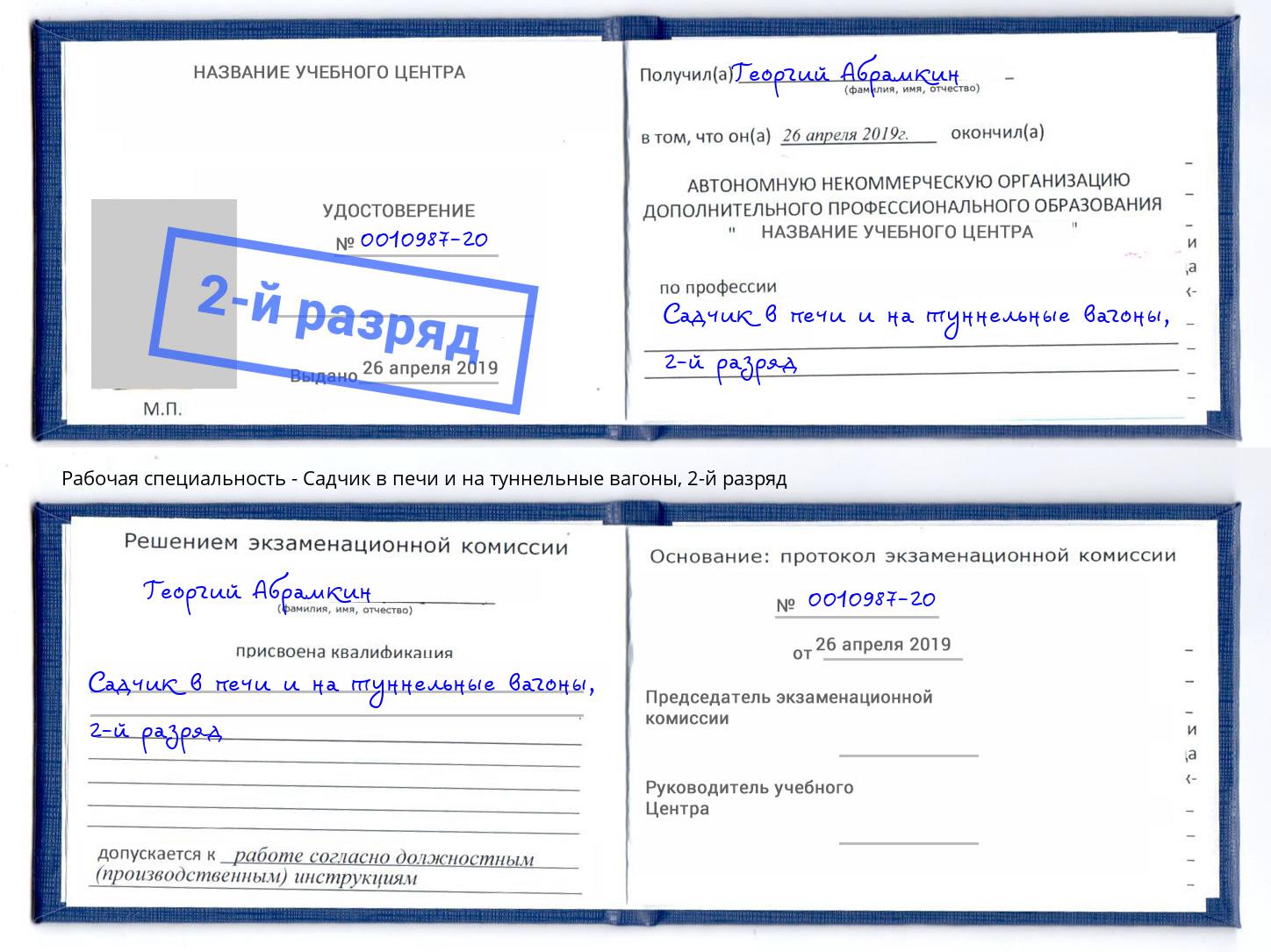 корочка 2-й разряд Садчик в печи и на туннельные вагоны Каменск-Уральский