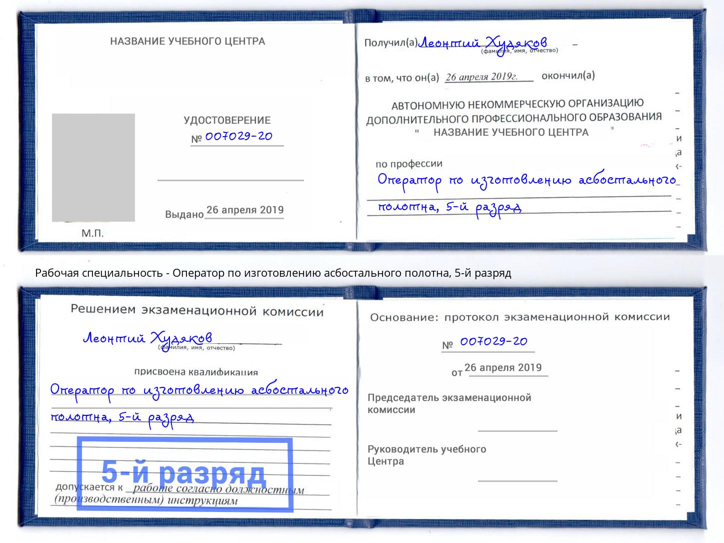 корочка 5-й разряд Оператор по изготовлению асбостального полотна Каменск-Уральский