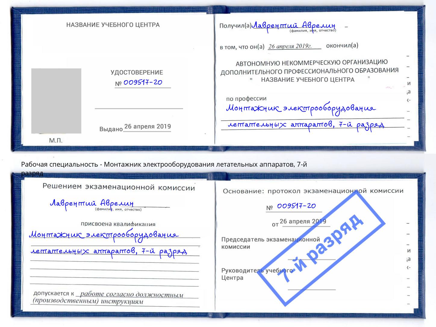 корочка 7-й разряд Монтажник электрооборудования летательных аппаратов Каменск-Уральский