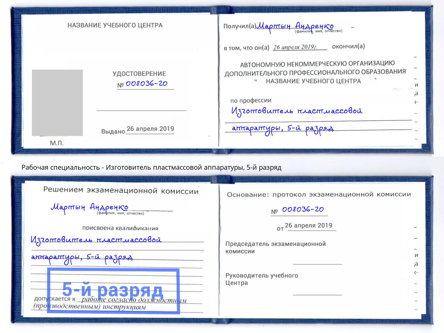 корочка 5-й разряд Изготовитель пластмассовой аппаратуры Каменск-Уральский