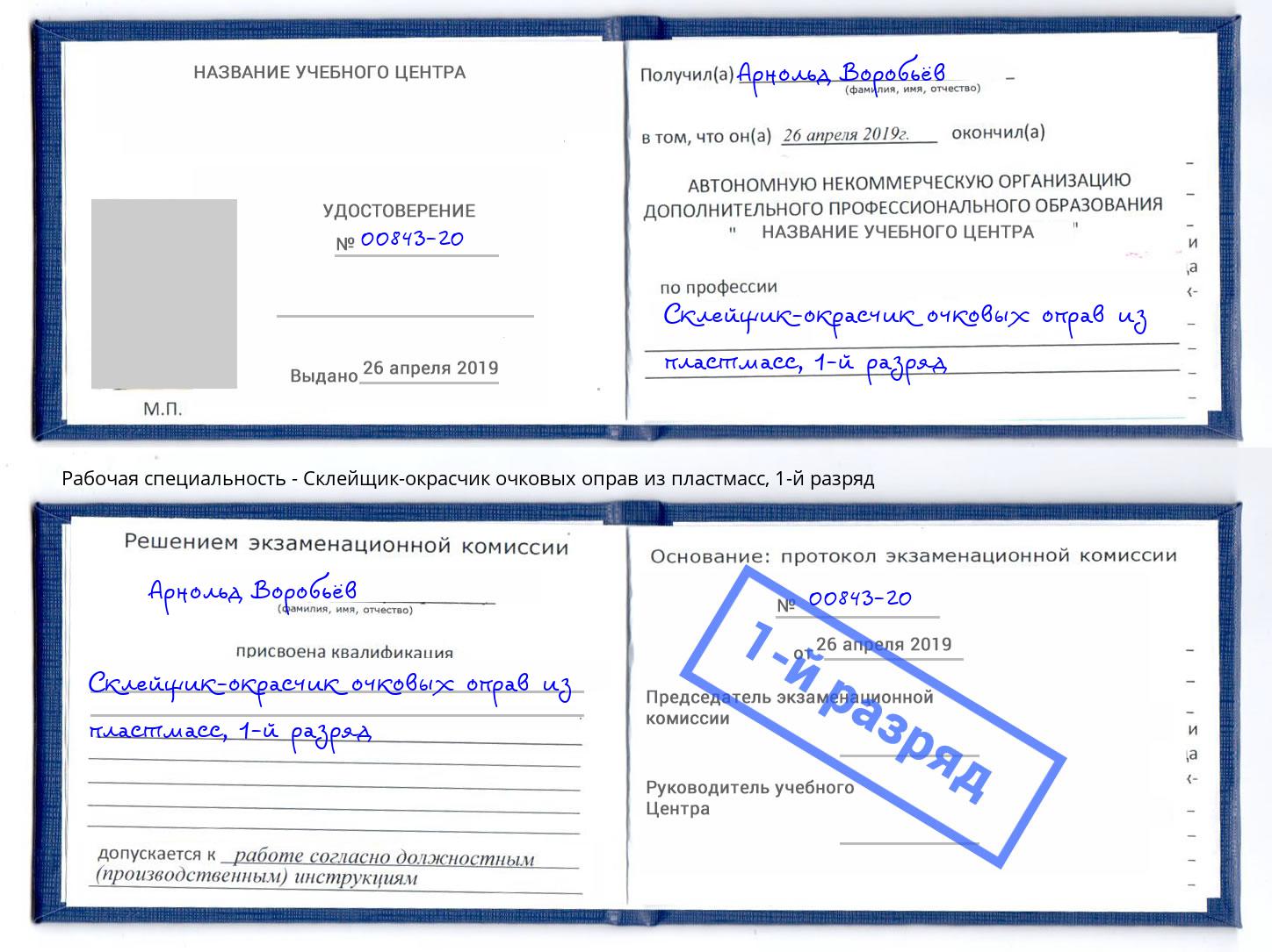 корочка 1-й разряд Склейщик-окрасчик очковых оправ из пластмасс Каменск-Уральский