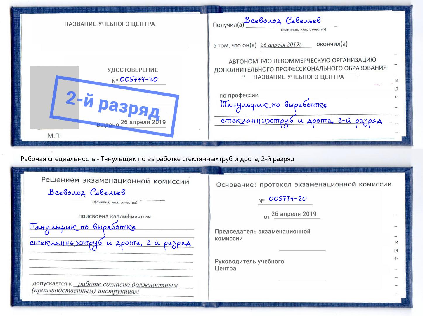 корочка 2-й разряд Тянульщик по выработке стеклянныхтруб и дрота Каменск-Уральский