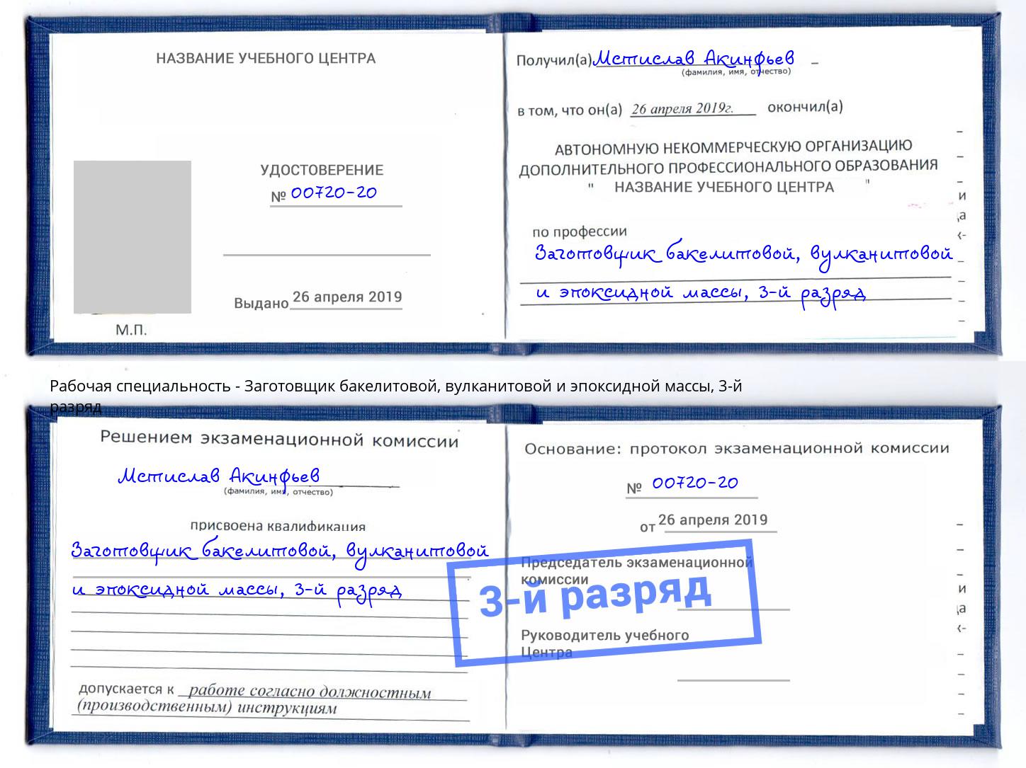 корочка 3-й разряд Заготовщик бакелитовой, вулканитовой и эпоксидной массы Каменск-Уральский