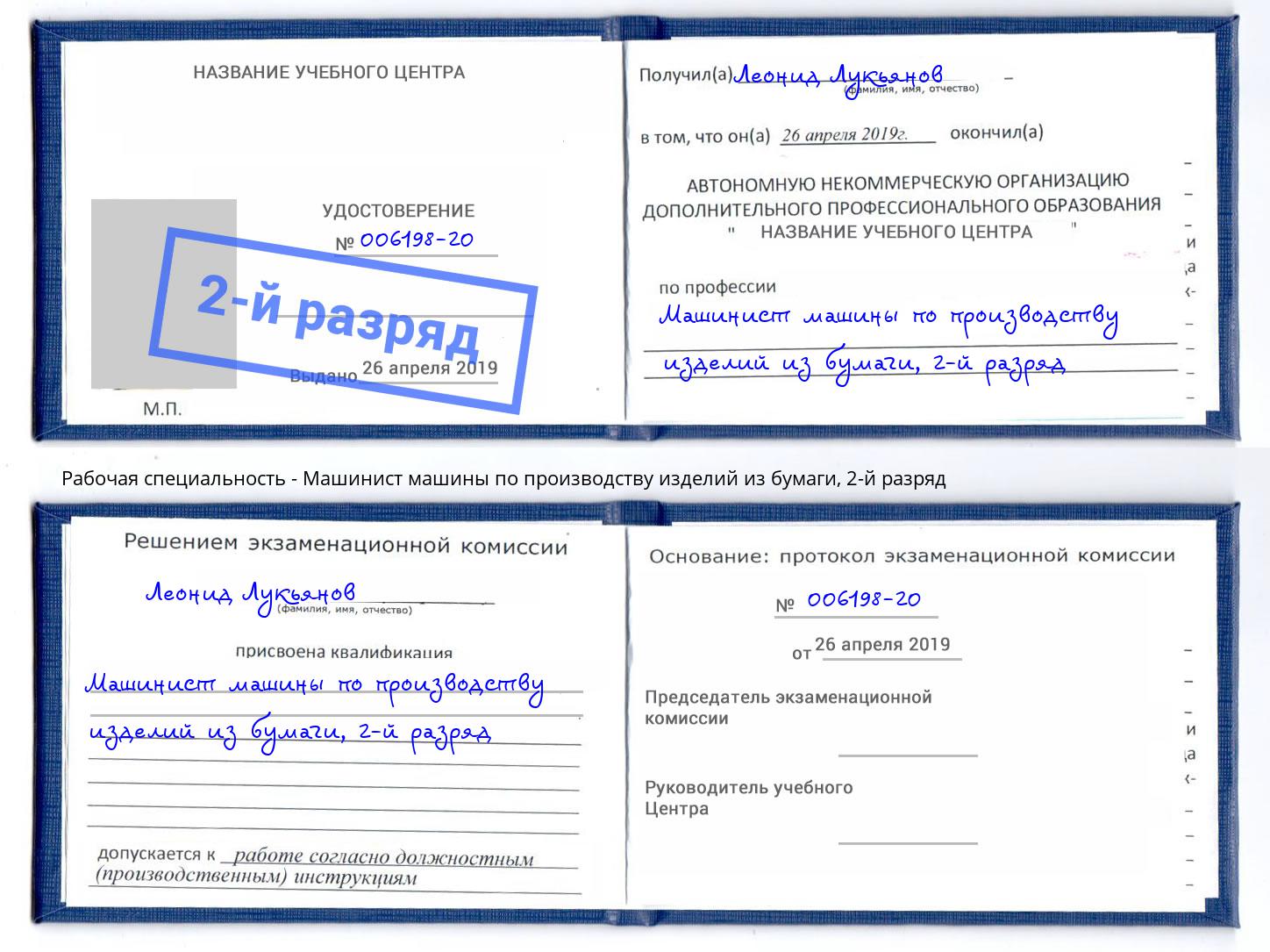 корочка 2-й разряд Машинист машины по производству изделий из бумаги Каменск-Уральский