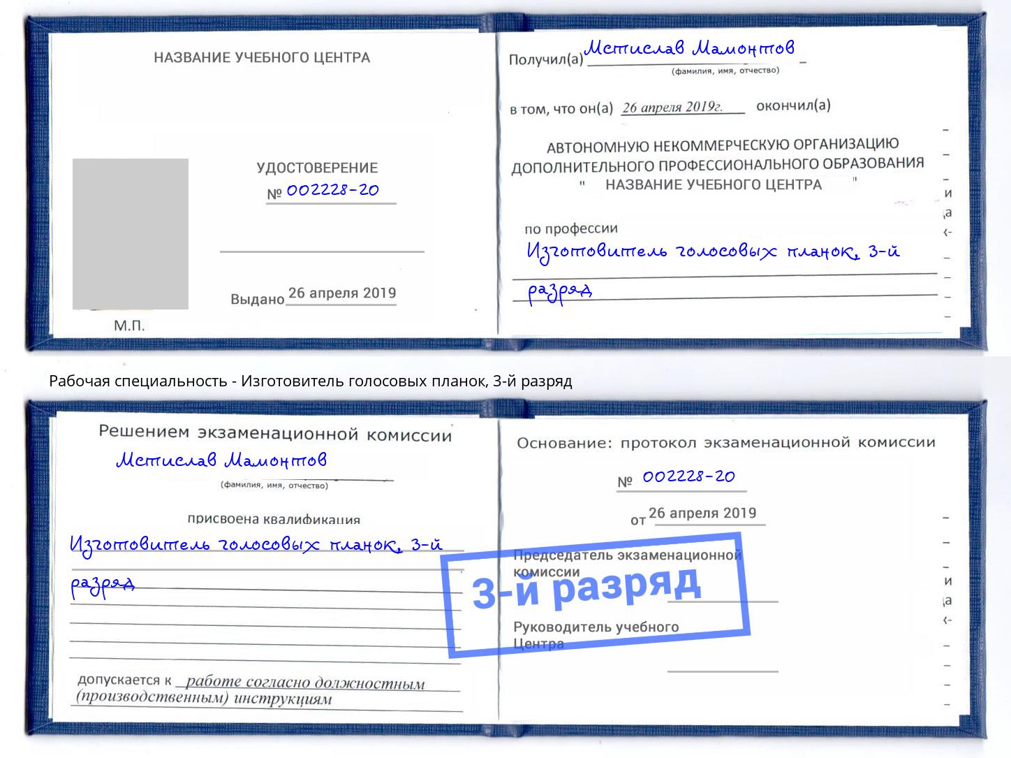 корочка 3-й разряд Изготовитель голосовых планок Каменск-Уральский