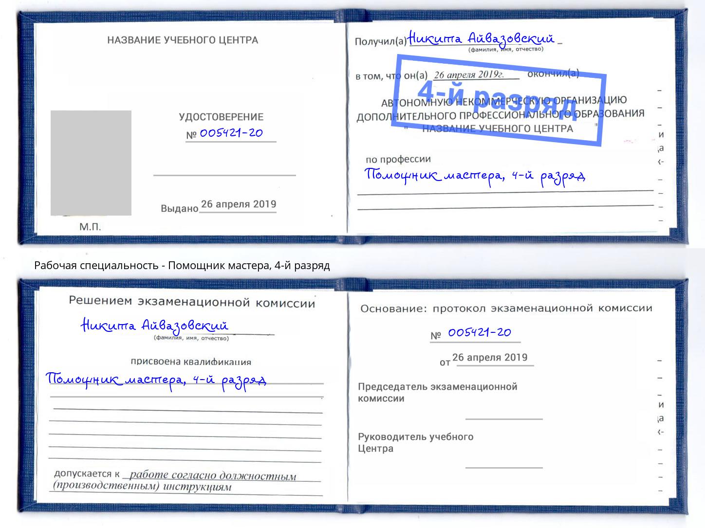 корочка 4-й разряд Помощник мастера Каменск-Уральский