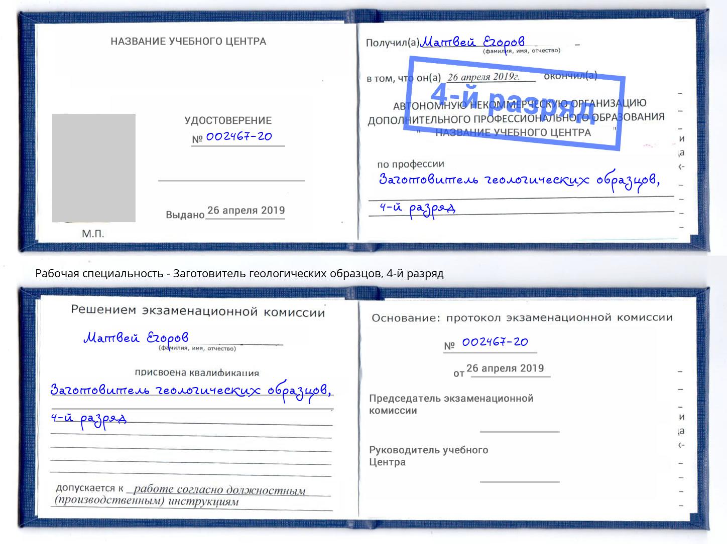 корочка 4-й разряд Заготовитель геологических образцов Каменск-Уральский