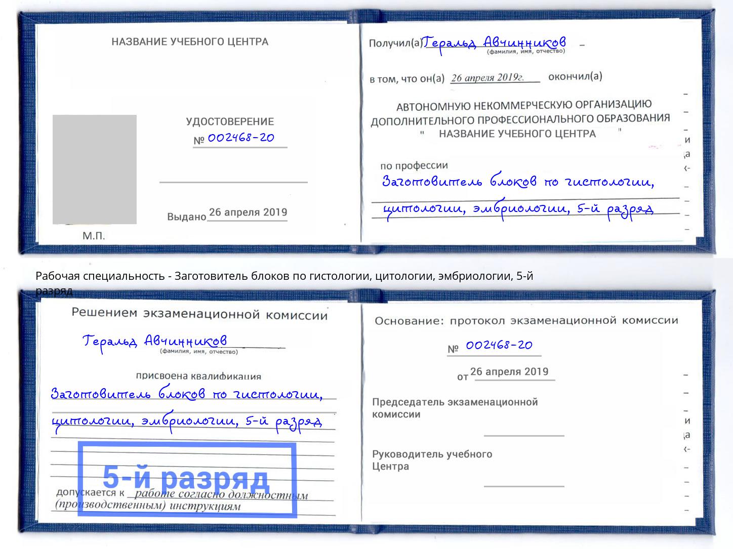 корочка 5-й разряд Заготовитель блоков по гистологии, цитологии, эмбриологии Каменск-Уральский