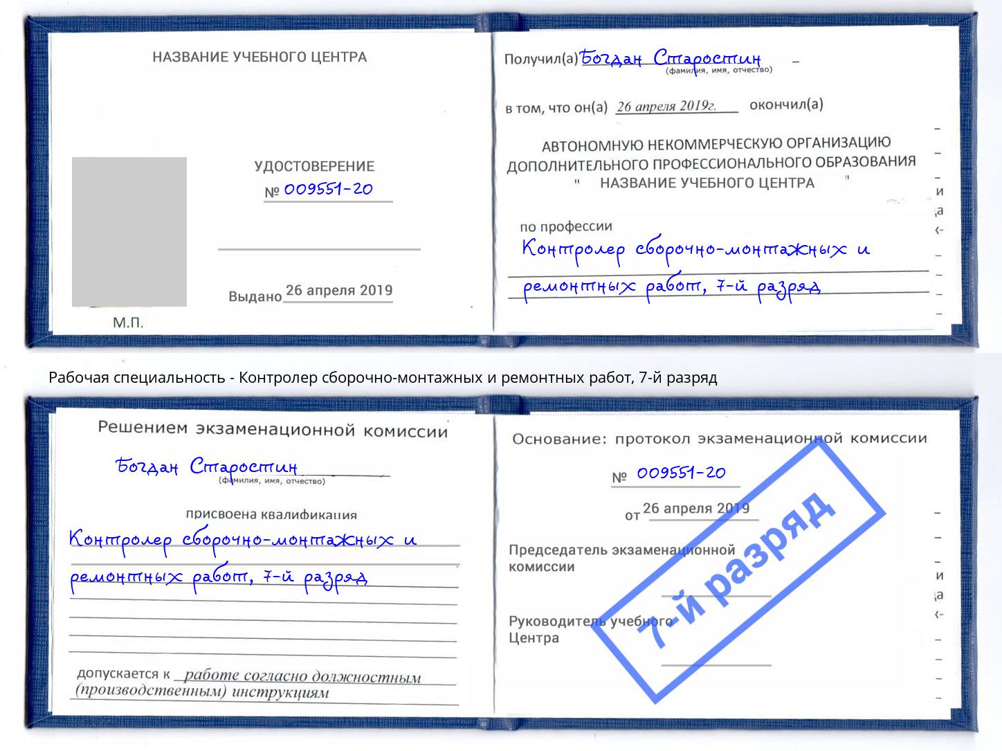 корочка 7-й разряд Контролер сборочно-монтажных и ремонтных работ Каменск-Уральский
