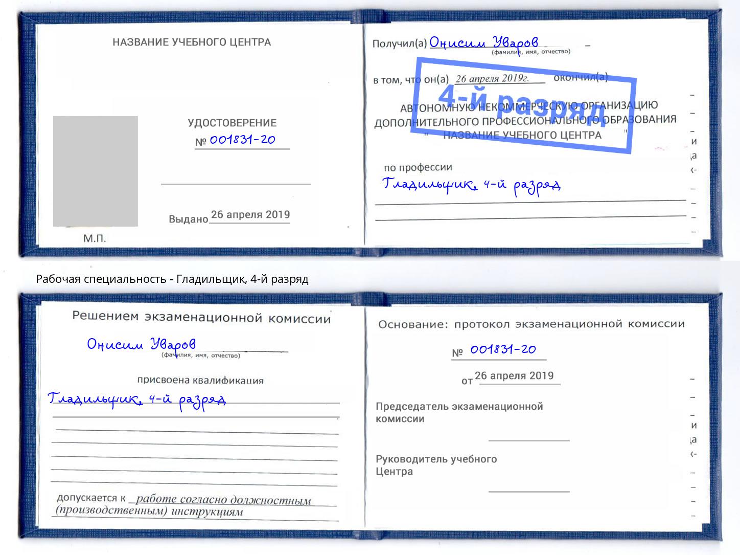 корочка 4-й разряд Гладильщик Каменск-Уральский