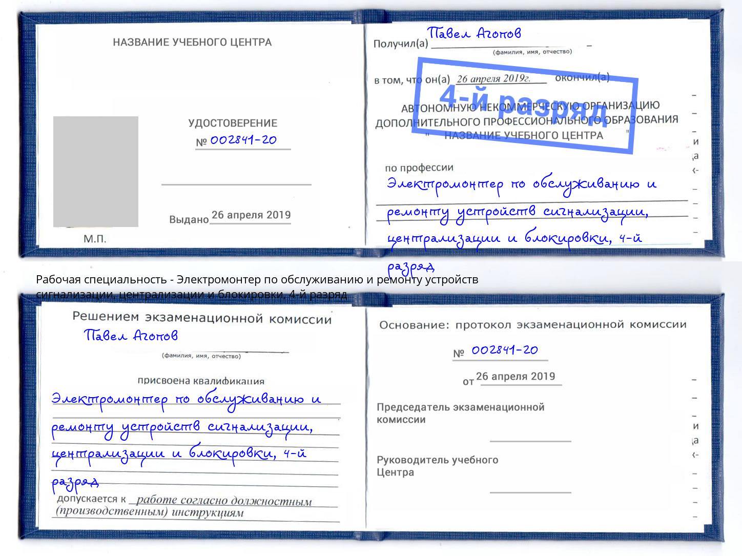 корочка 4-й разряд Электромонтер по обслуживанию и ремонту устройств сигнализации, централизации и блокировки Каменск-Уральский