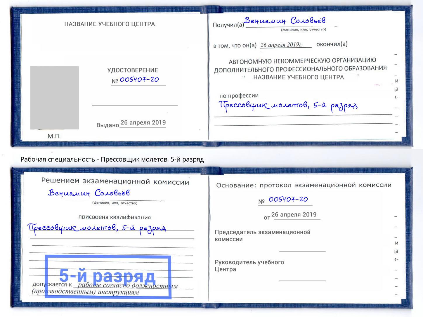 корочка 5-й разряд Прессовщик молетов Каменск-Уральский