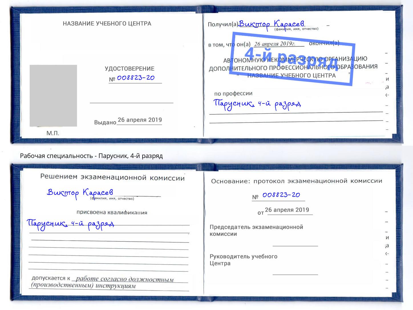 корочка 4-й разряд Парусник Каменск-Уральский