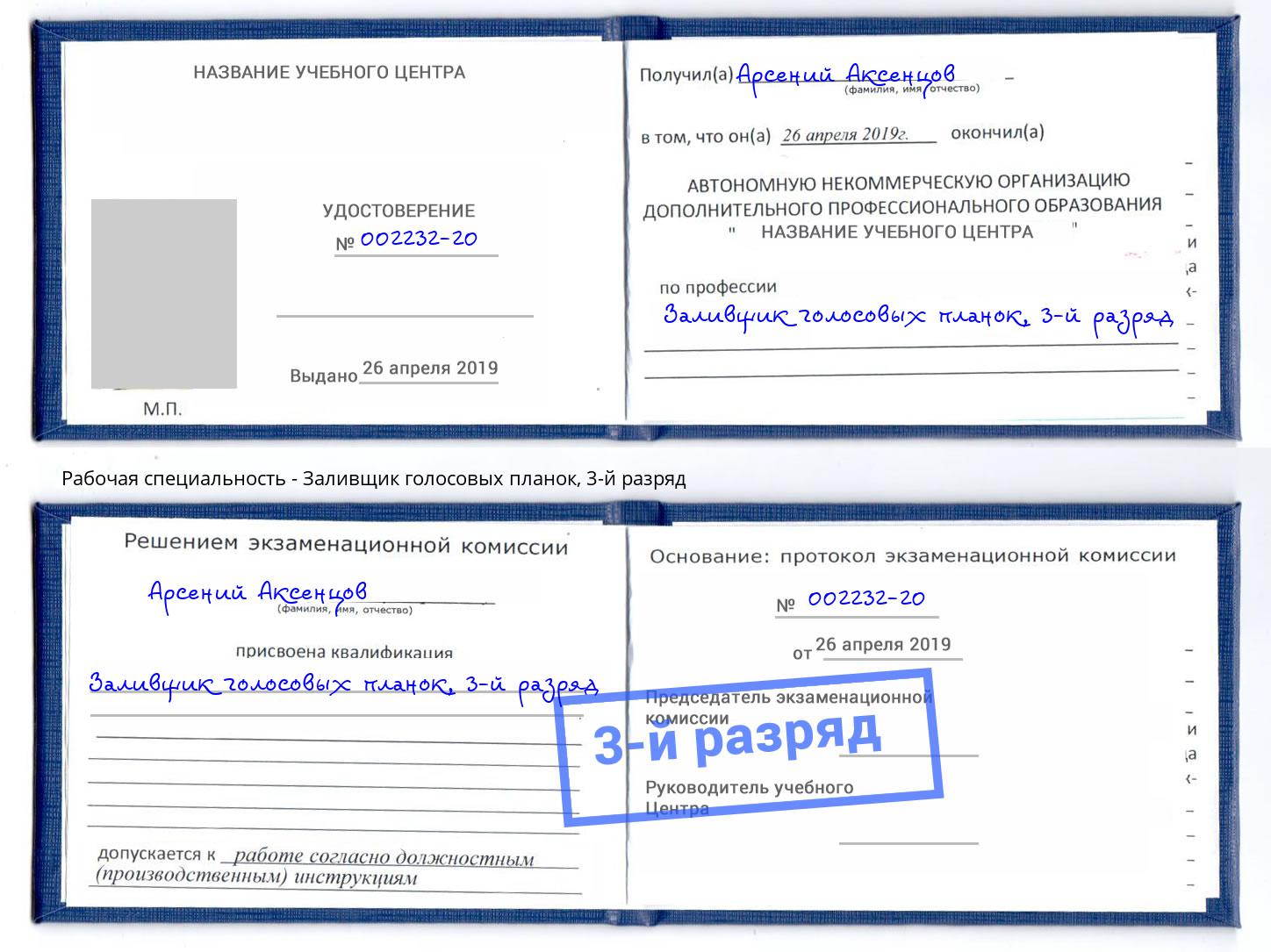 корочка 3-й разряд Заливщик голосовых планок Каменск-Уральский