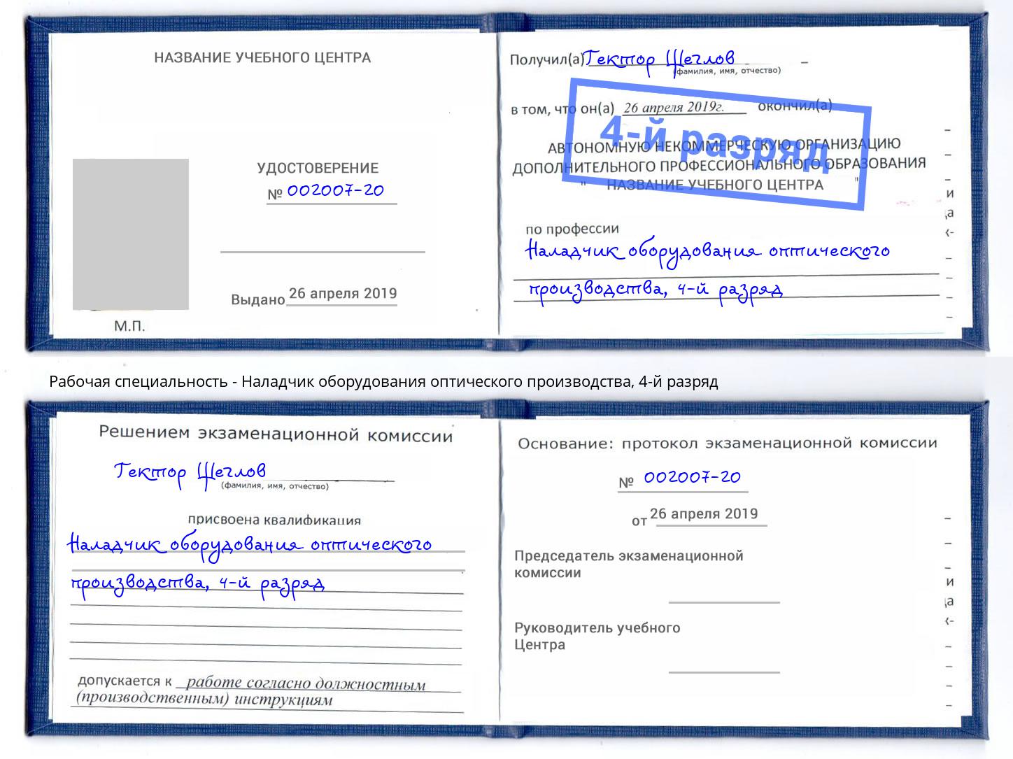 корочка 4-й разряд Наладчик оборудования оптического производства Каменск-Уральский