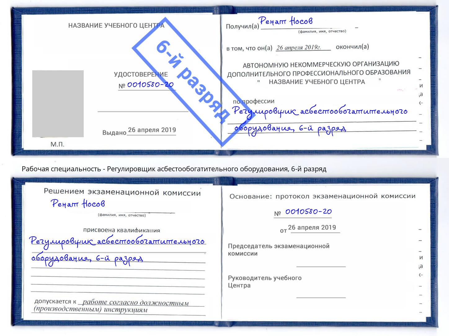 корочка 6-й разряд Регулировщик асбестообогатительного оборудования Каменск-Уральский