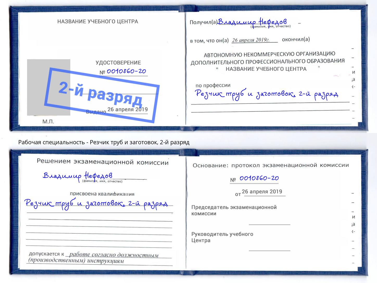 корочка 2-й разряд Резчик труб и заготовок Каменск-Уральский