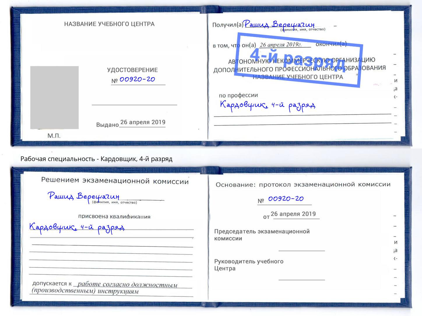 корочка 4-й разряд Кардовщик Каменск-Уральский