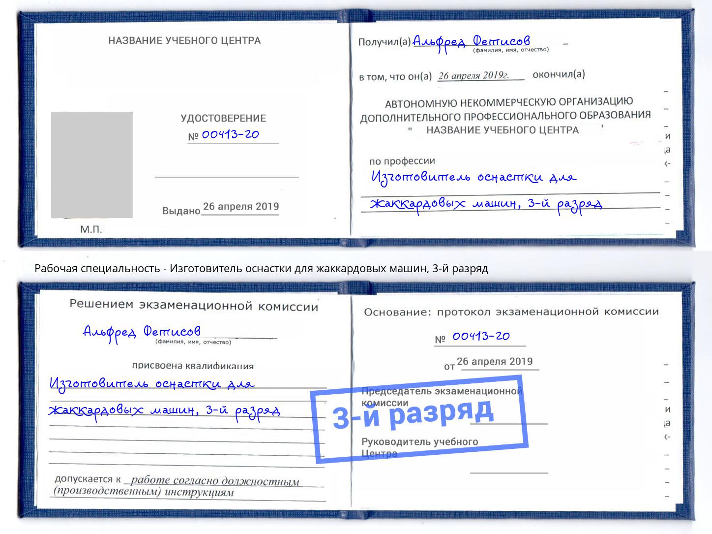 корочка 3-й разряд Изготовитель оснастки для жаккардовых машин Каменск-Уральский