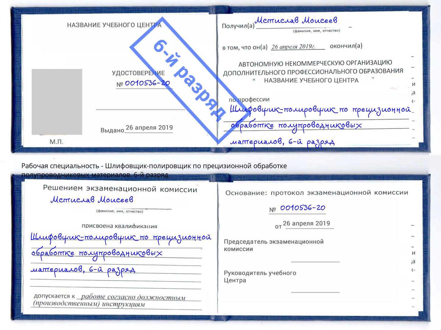 корочка 6-й разряд Шлифовщик-полировщик по прецизионной обработке полупроводниковых материалов Каменск-Уральский