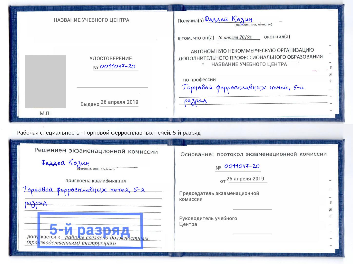 корочка 5-й разряд Горновой ферросплавных печей Каменск-Уральский
