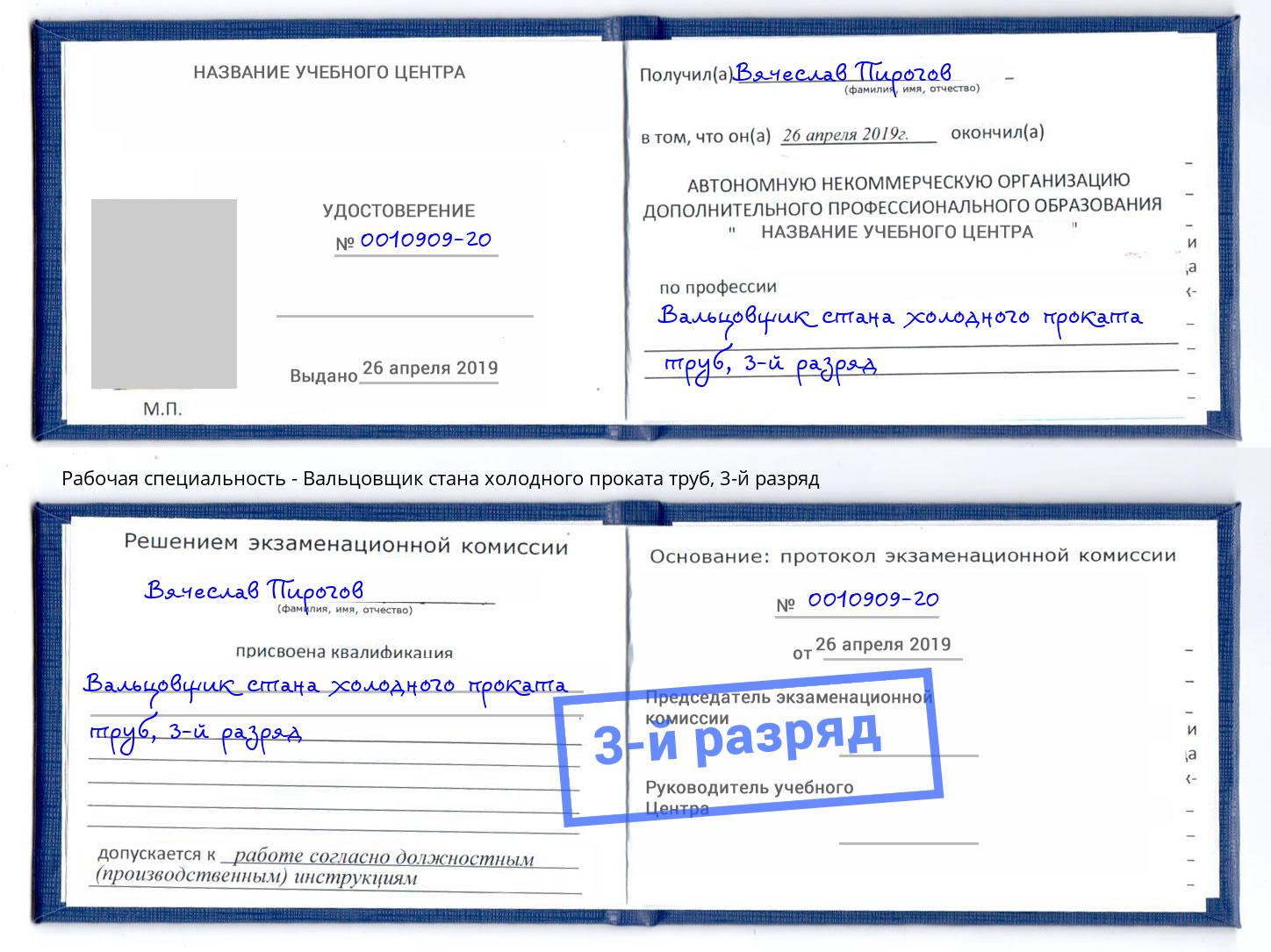 корочка 3-й разряд Вальцовщик стана холодного проката труб Каменск-Уральский