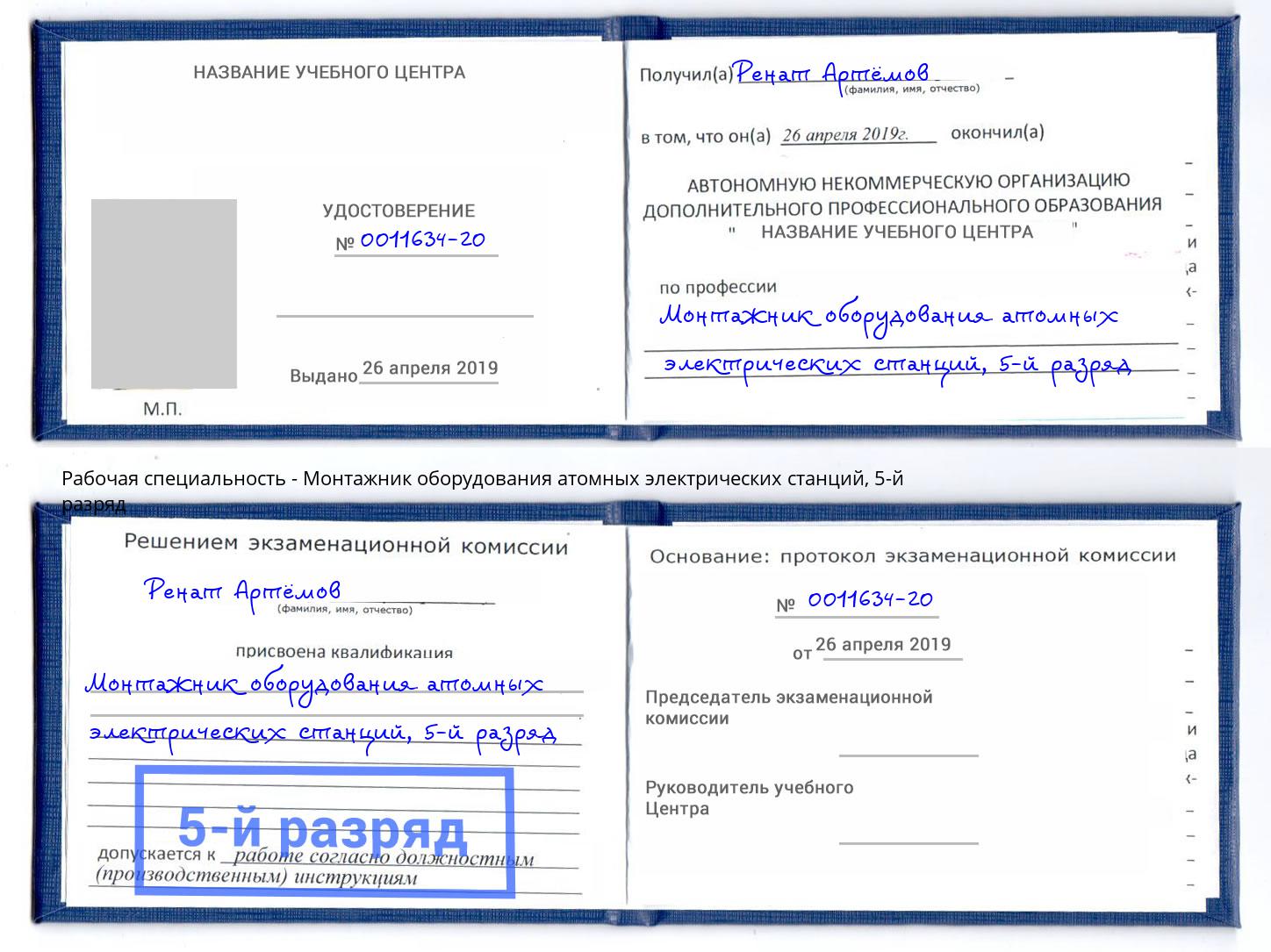 корочка 5-й разряд Монтажник оборудования атомных электрических станций Каменск-Уральский