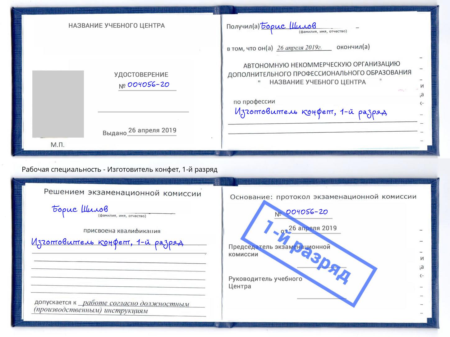 корочка 1-й разряд Изготовитель конфет Каменск-Уральский