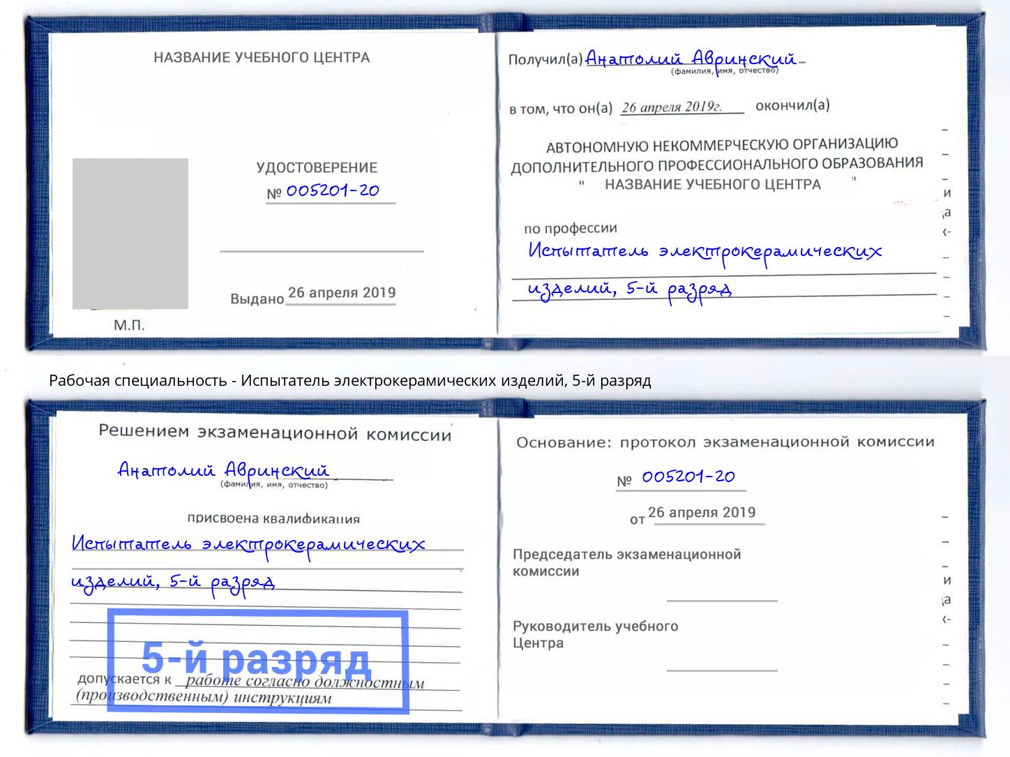 корочка 5-й разряд Испытатель электрокерамических изделий Каменск-Уральский