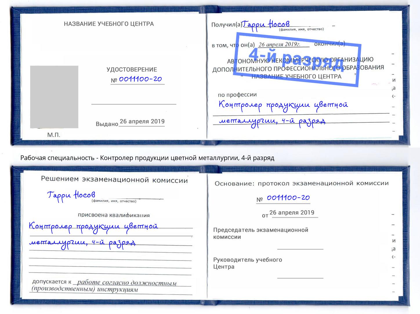 корочка 4-й разряд Контролер продукции цветной металлургии Каменск-Уральский