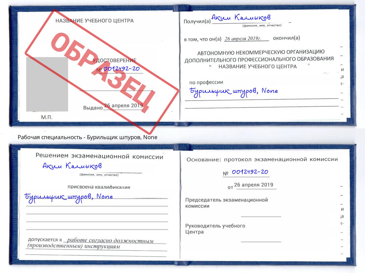 корочка None Бурильщик шпуров Каменск-Уральский