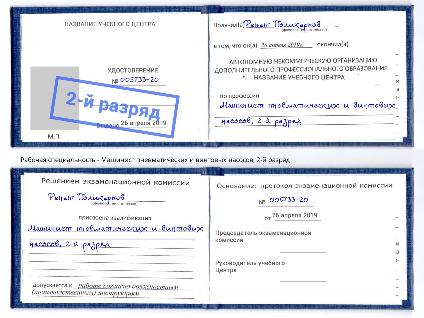 корочка 2-й разряд Машинист пневматических и винтовых насосов Каменск-Уральский