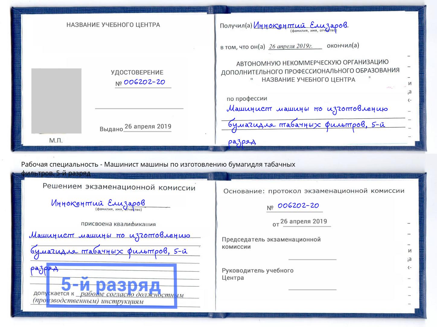 корочка 5-й разряд Машинист машины по изготовлению бумагидля табачных фильтров Каменск-Уральский