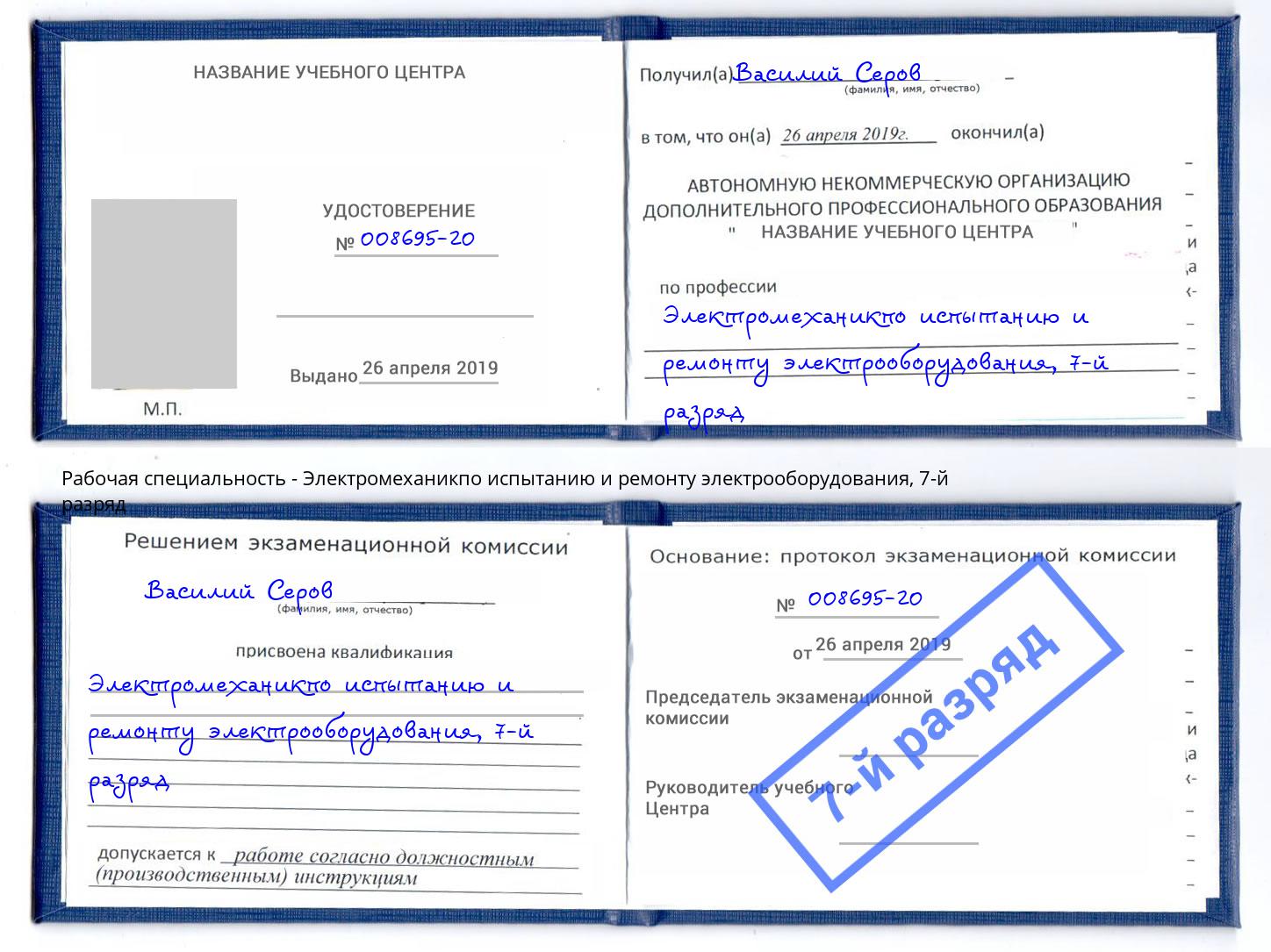 корочка 7-й разряд Электромеханикпо испытанию и ремонту электрооборудования Каменск-Уральский