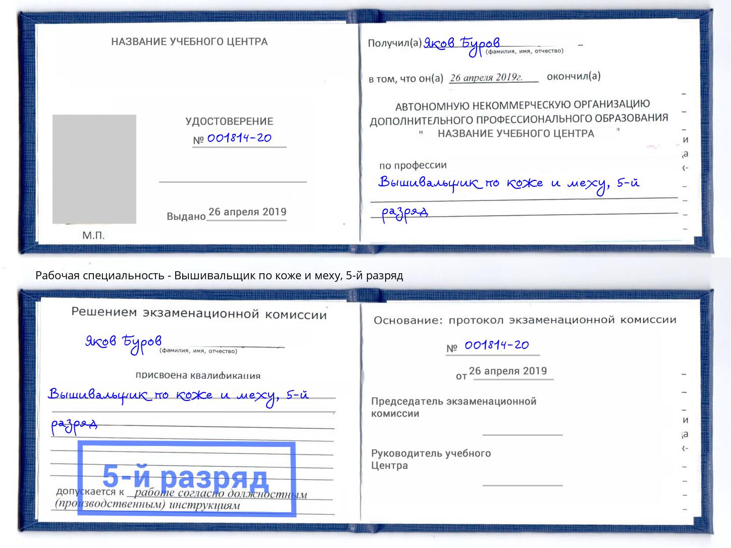 корочка 5-й разряд Вышивальщик по коже и меху Каменск-Уральский