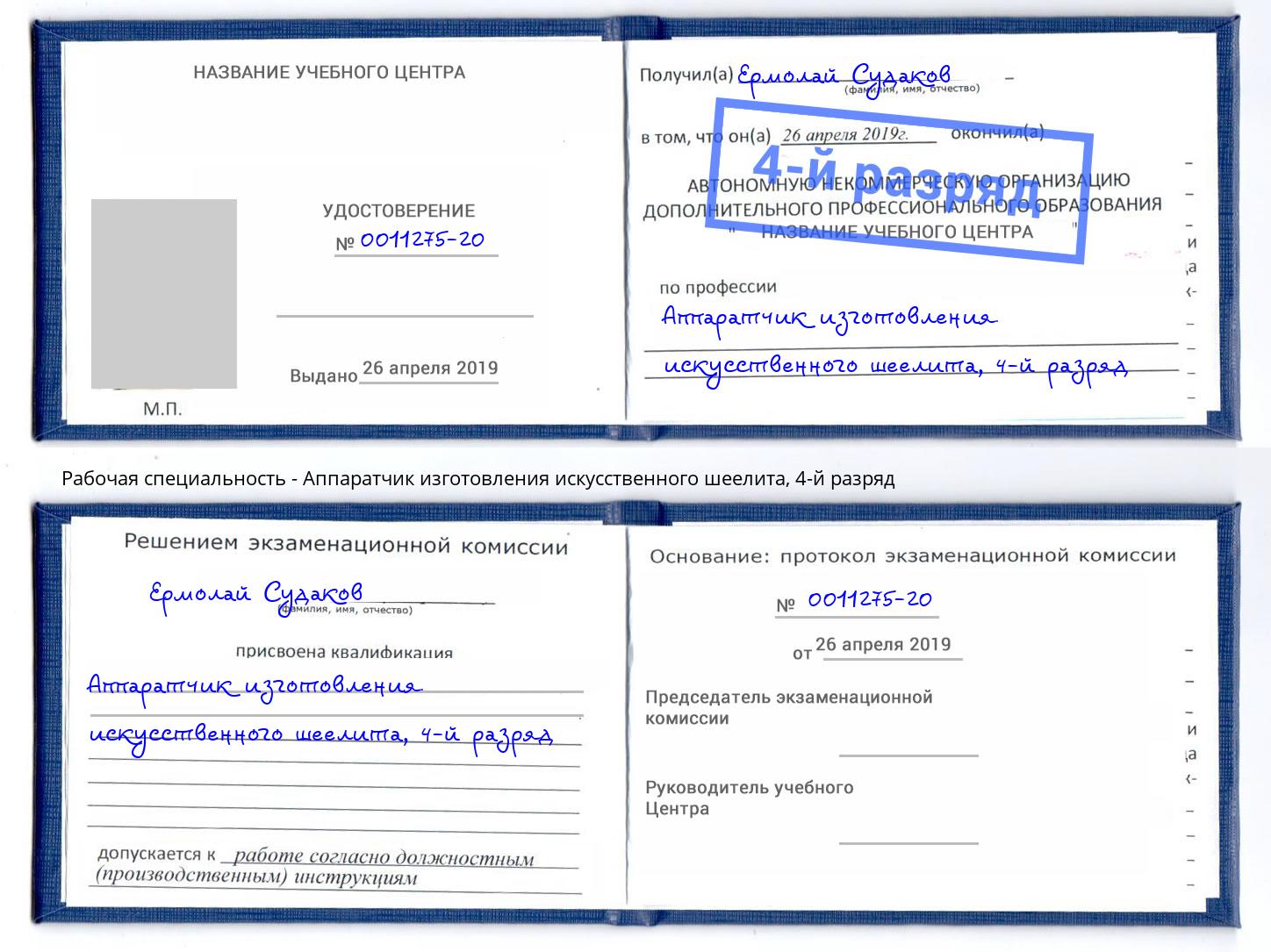 корочка 4-й разряд Аппаратчик изготовления искусственного шеелита Каменск-Уральский