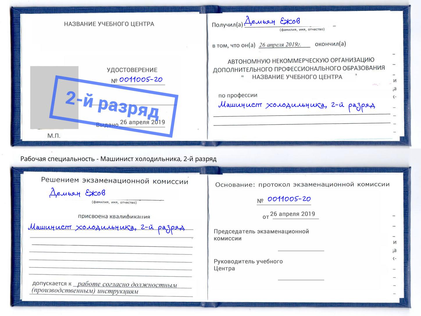 корочка 2-й разряд Машинист холодильника Каменск-Уральский