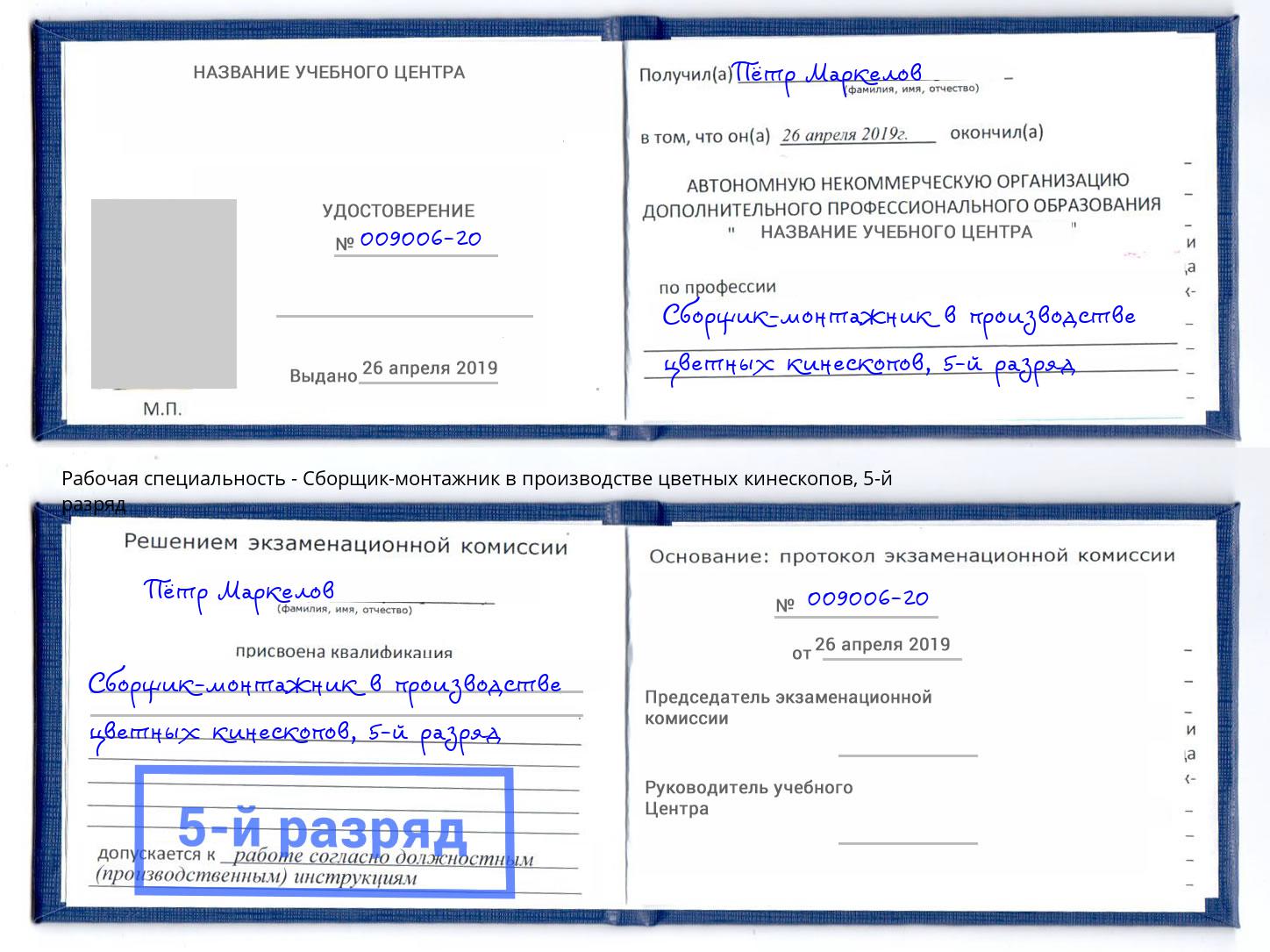 корочка 5-й разряд Сборщик-монтажник в производстве цветных кинескопов Каменск-Уральский