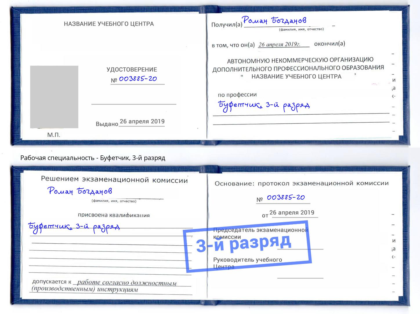 корочка 3-й разряд Буфетчик Каменск-Уральский