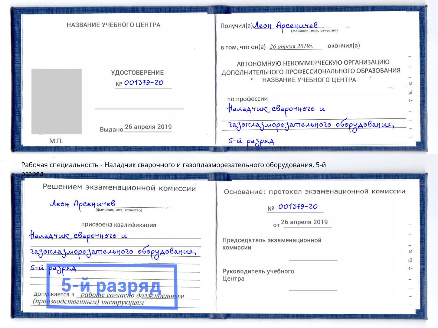 корочка 5-й разряд Наладчик сварочного и газоплазморезательного оборудования Каменск-Уральский