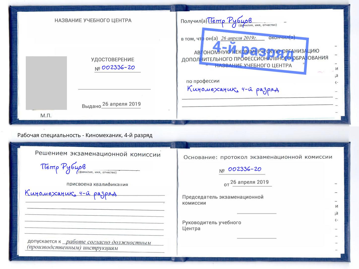 корочка 4-й разряд Киномеханик Каменск-Уральский