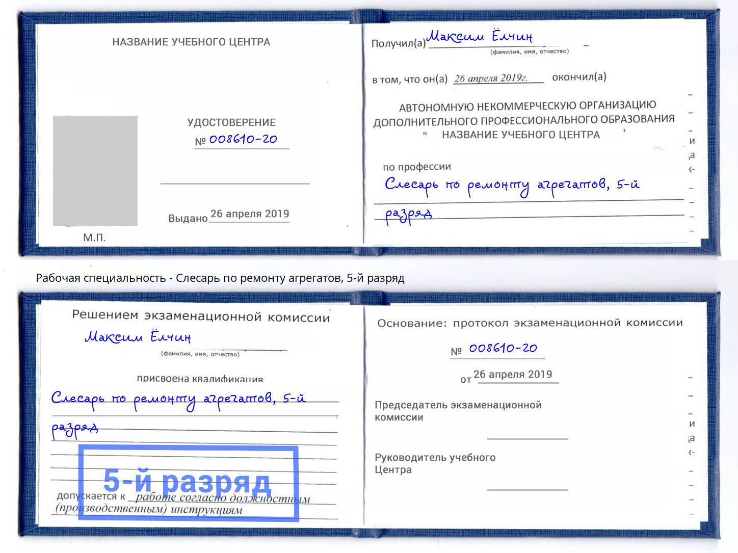 корочка 5-й разряд Слесарь по ремонту агрегатов Каменск-Уральский