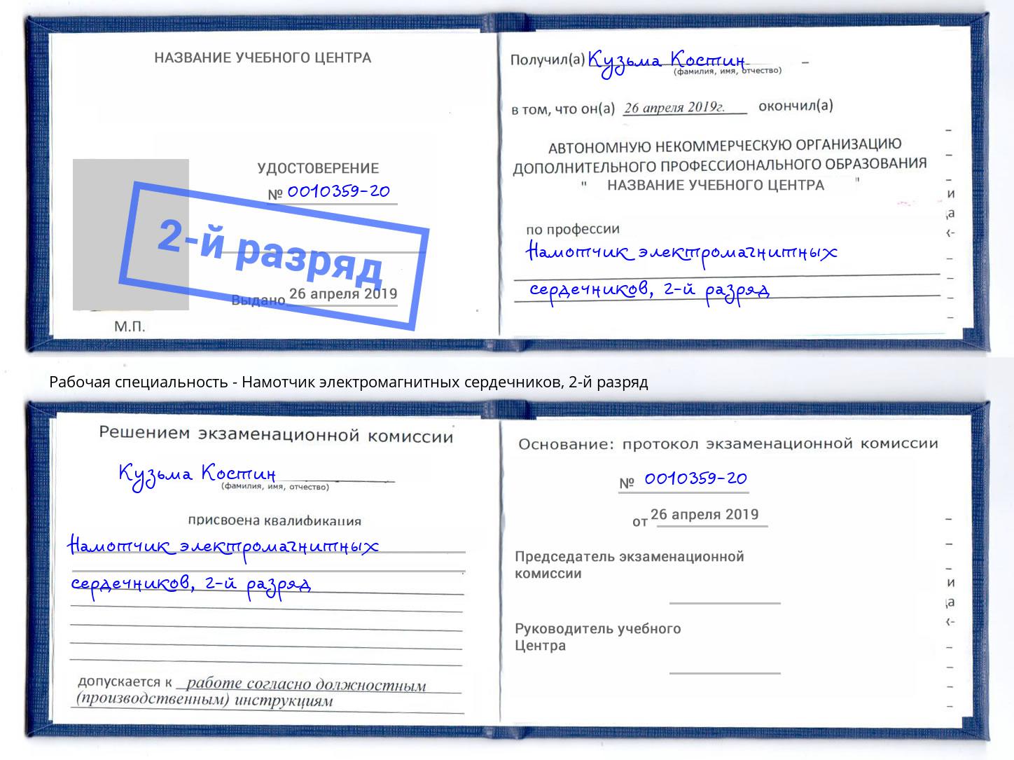 корочка 2-й разряд Намотчик электромагнитных сердечников Каменск-Уральский