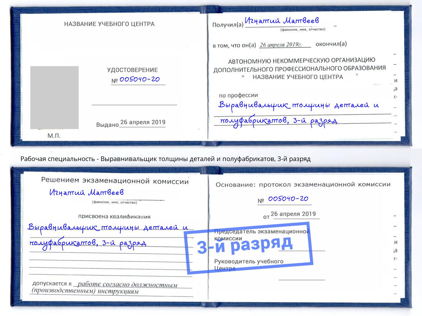 корочка 3-й разряд Выравнивальщик толщины деталей и полуфабрикатов Каменск-Уральский